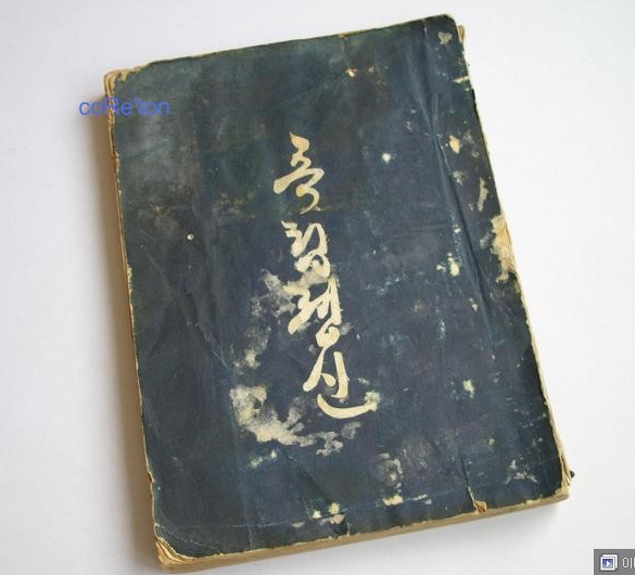 ▲ 1904년2월 한성감옥 종신죄수 이승만이 감옥에서 몰래 쓴 명저 [독립정신] 표지. 뒷날 1910년 미국서 출판되었다.