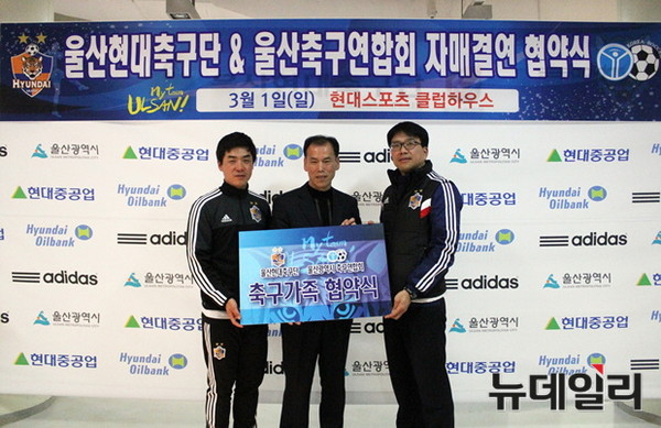 ▲ 울산 지역 조기축구회와 자매결연을 맺은 울산현대축구단.ⓒ울산현대
