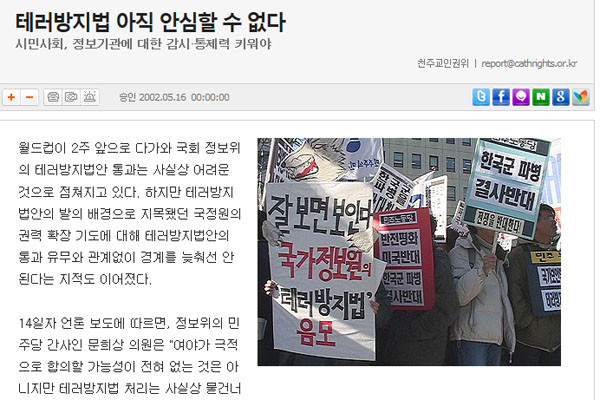 ▲ 자칭 '진보진영'은 테러방지법, 사이버공격대응법 등에 격렬히 반대한다. 이유가 뭘까. ⓒ천주교 인권위원회 홈페이지 화면 캡쳐