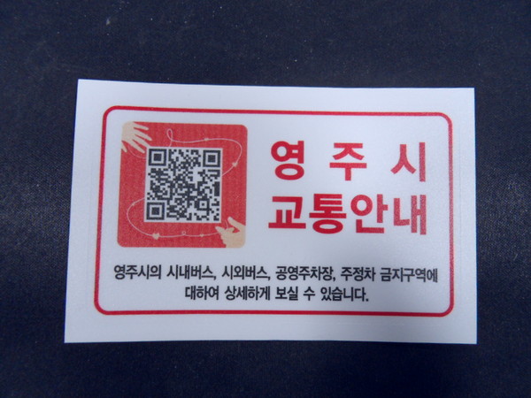 ▲ 영주시는 교통정보를 쉽게 알수 있는 QR코드를 자체 제작해 홍보중이다. 공영주차장 위치, 교통카드 판매점, 시외버스 시간표, 열차티켓 발매 등 으로 활용할 수 있다.ⓒ뉴데일리