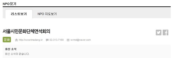 ▲ 서울시 'NPO 지원센터'에서 '서울시민문화단체연석회의'를 검색하면, 홈페이지 주소 등 각종 사이트 정보를 확인해 볼 수 있다.   ⓒ 뉴데일리