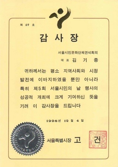 ▲ 1998년 당시 김기종이 고건 서울시장으로부터 받은 감사장.  현재 그의 개인블로그에 올려져 있다.    ⓒ 뉴데일리