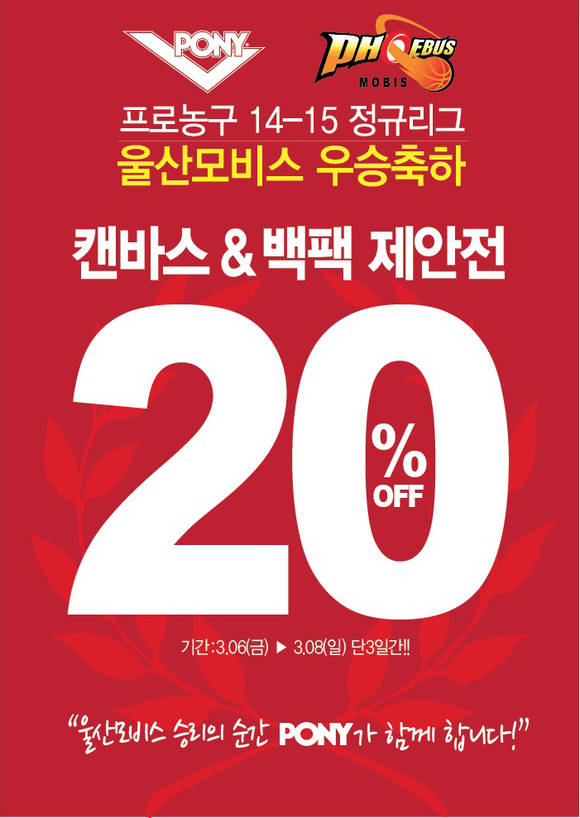 ▲ 모비스 우승 축하이벤트ⓒ포니