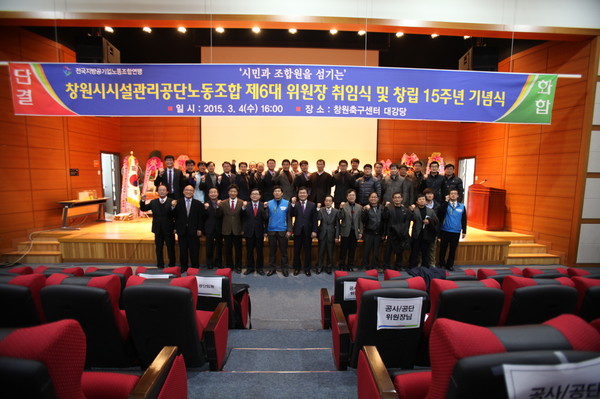 ▲ ⓒ뉴데일리창원시설공단 ‘제6대 한정필 노조위원장 취임식 및 노동조합 창립 15주년 기념행사’를 가졌다