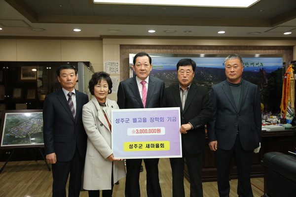 ▲ (재)성주군별고을장학회 장학금 기탁ⓒ성주군 제공