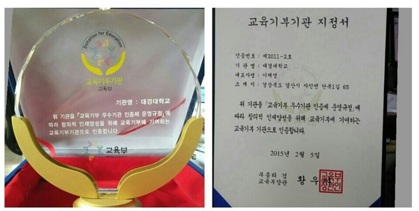 ▲ 대경대가 교육부로부터  ‘2015년 교육기부 우수기관’ 인증대학으로 선정됐다.ⓒ대경대 제공