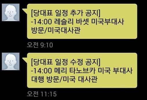 ▲ ▲ 새정치민주연합이 주한미국 부대사 면담 일정을 공지한 문자 내용.ⓒ뉴데일리