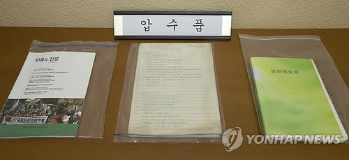 ▲ 경찰 수사본부가 공개한 이적 혐의 압수품 ⓒ연합뉴스 사진