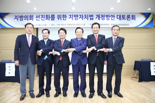 ▲ 지방의회 선진화를 위한 지방자치법 개정 대토론회가 9일 오후 대구 엑스코에서 열렸다. 이날 김관용 경북도지사, 권영진 대구시장, 이동희 대구시의회 의장 등이 토론회에 앞서 손을 맞잡고 있다.ⓒ대구시의회 제공