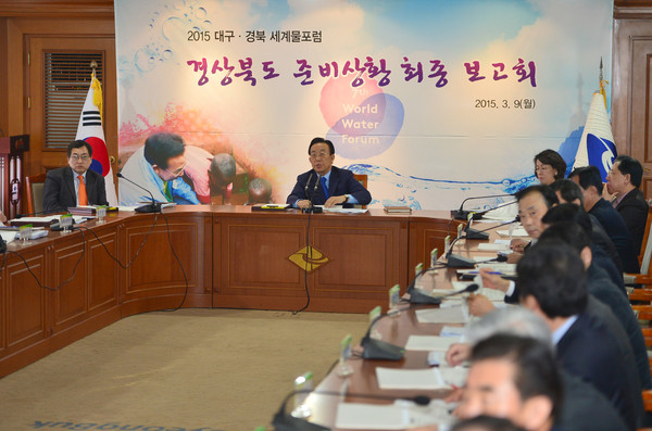 ▲ 경북도가 9일  ‘2015 대구경북 세계물포럼’을 앞두고 도청에서 준비상황을 최종 점검했다. ⓒ경북도 제공