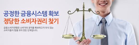 ▲ ⓒ 금융소비자연맹