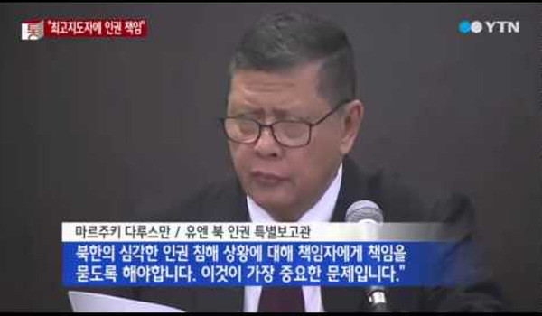 ▲ 2014년 유엔 북한인권조사위원회(COI) 보고서가 나온 뒤 "北최고 책임자를 ICC에 회부해야 한다"고 주장하는 마루즈끼 다루스만 유엔 북한인권특별보고관. ⓒYTN 당시 보도화면 캡쳐