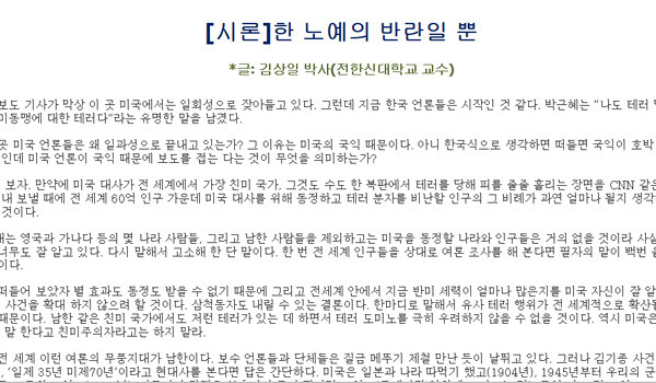 ▲ 김상일 前한신대 교수가 재미종북매체 '민족통신'에 기고한 글. 김기종의 테러를 '스파르타쿠스와 같은 노예반란'이라고 주장한다. ⓒ민족통신 화면 캡쳐