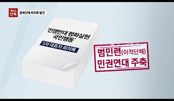 ▲ 경찰은 김기종이 가진 문건 가운데 '전쟁반대 평화실현 국민행동'이라는 단체의 회의록을 찾아냈다. 이 단체에는 여러 이적단체들이 참여하고 있다. ⓒ채널A 관련 보도화면 캡쳐