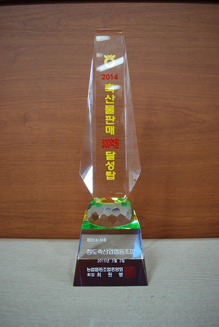 ▲ 청도축협은 ‘축산물 판매 300억 달성탑’ 수상했다.ⓒ청도군 제공