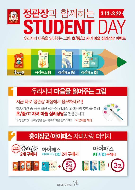 ▲ 정관장 '스튜던트 데이' 포스터ⓒ한국인삼공사