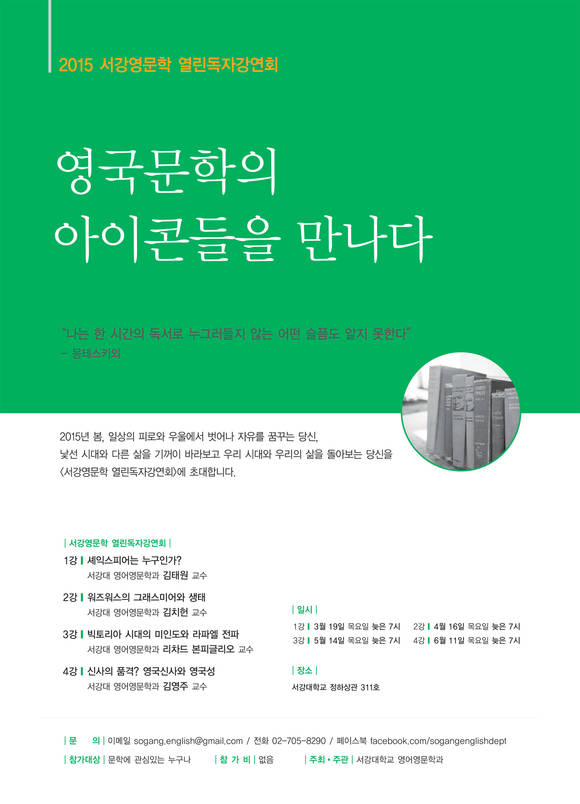 ▲ '영국문학의 아이콘들을 만나다' 강연회 포스터ⓒ서강대학교