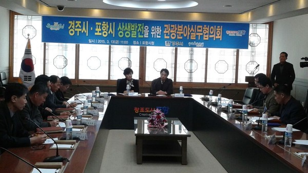 ▲ 경주시와 포항시가 상생발전을 위한 관광분야실무협의회를 가졌다.ⓒ경주시 제공