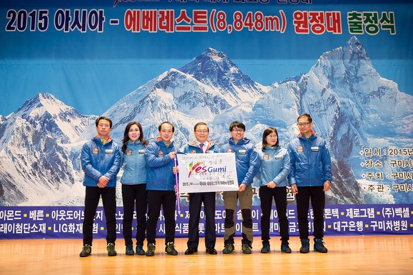 ▲ ‘예스 구미, 2015 아시아-에베레스트 원정대’ 출정식을 가졌다.ⓒ구미시 제공