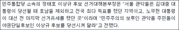 ▲ 2012년 4월 11일자 [오마이뉴스] 기사에 보도된 정태호 당시 구 통진당 이상규 후보 선거대책본부장의 지지·당선 호소 발언. ⓒ오마이뉴스 기사 인용 캡처