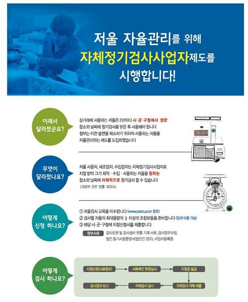 ▲ 자체 저울검사를 원하면 일정 자격을 갖추고 일선 시군구청에 신고하면 된다ⓒ자료=산업부