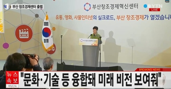 ▲ 16일 부산 창조경제혁신센터 출범식에 참석해 축사를 하고 있는 박근혜 대통령. ⓒYTN 방송화면