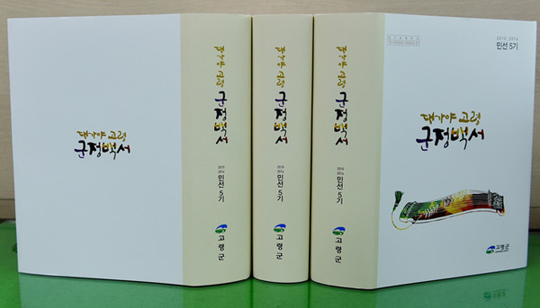 ▲ 대가야고령 군정백서ⓒ고령군 제공