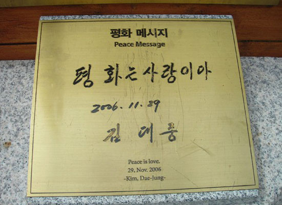 ▲ '평화는 사랑이다'라고 씌여진 故김대중 前대통령의 평화메시지. 그 '사랑' 때문에 쌀이 핵무기로 돌아온 건 어떻게 설명해야 할까. ⓒ평화의 댐 현장 사진-수컷닷컴