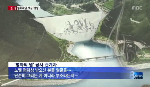 ▲ 당신이 만든 작품에 다른 사람의 이름이 붙는다면? 평화의 댐에서는 실제 그런 일이 벌어지고 있다. ⓒMBC 뉴스데스크 2013년 11월 4일자 보도화면 캡쳐