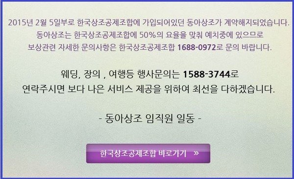 ▲ 폐업한 동아상조 홈페이지 캡쳐화면=ⓒ뉴데일리