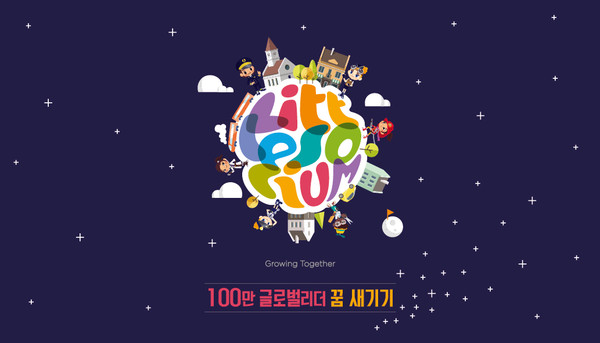 ▲ EBS 리틀소시움 100일 초대장.ⓒ리틀소시움 제공