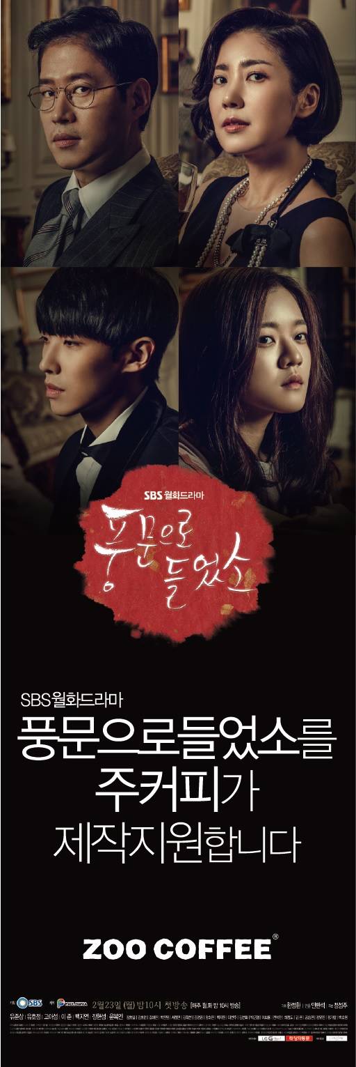 ▲ 주커피, SBS 드라마 '풍문으로 들었소' 제작 지원ⓒ주커피