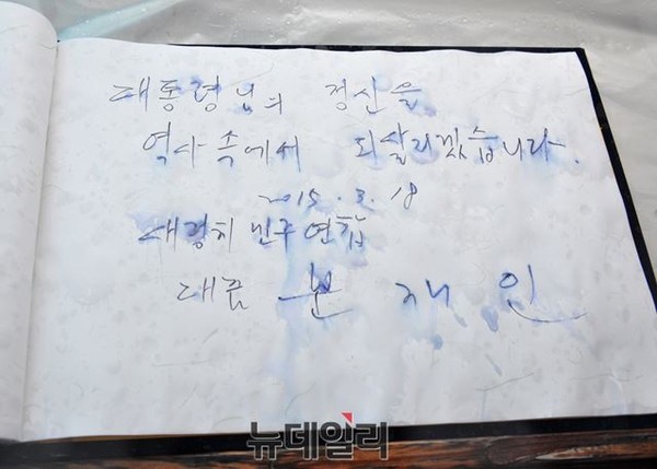 ▲ 새정치민주연합 문재인 대표가 18일 경남 김해 봉하마을을 찾아 노무현 전 대통령 묘역에 참배한 뒤 방명록에 [대통령님의 정신을 역사 속에서 되살리겠습니다]라고 기재했다. ⓒ뉴데일리 이종현 기자