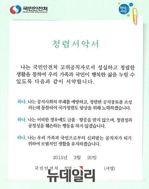 ▲ ▲국민안전처가 공개한 '청렴서약서'. ⓒ제공 국민안전처