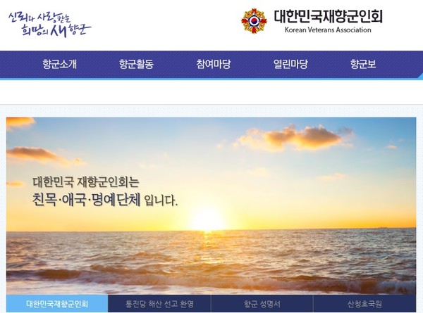 ▲ 재향군인회 홈페이지.ⓒ 홈피 화면 캡처