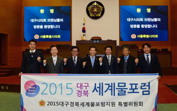 ▲ ‘2015 대구‧경북 세계물포럼지원 특별위원회(위원장 박상태‧오른쪽 세번째)’가 세계물포럼 개최를 앞두고 19일 서울시의회를 찾아 물포럼에 대한 관심과 참여를 촉구했다.ⓒ대구시의회 제공