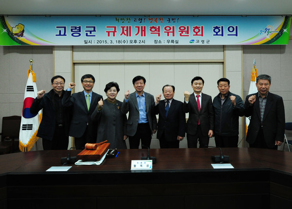 ▲ 고령군은 지난 18일 황옥성 규제개혁위원장을 비롯한 이영희 군의회 의원 등 규제개혁 위원 8명이 참석한 가운데 ‘2015년 제1차 규제개혁위원회’를 개최했다.ⓒ고령군 제공