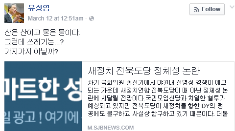 ▲ 새정치민주연합 유성엽 의원 페이스북 캡처