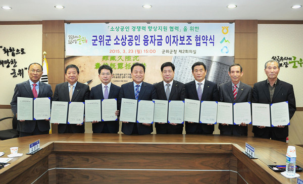 ▲ 군위군은 금융기관과 소상공인 융자금 이자지원 협약식을 체결했다.ⓒ군위군 제공