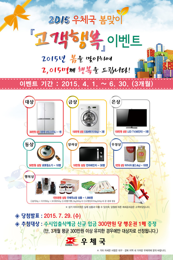 ▲ ‘우체국 봄맞이 고객행복 이벤트’ 포스터ⓒ경북지방우정청 제공