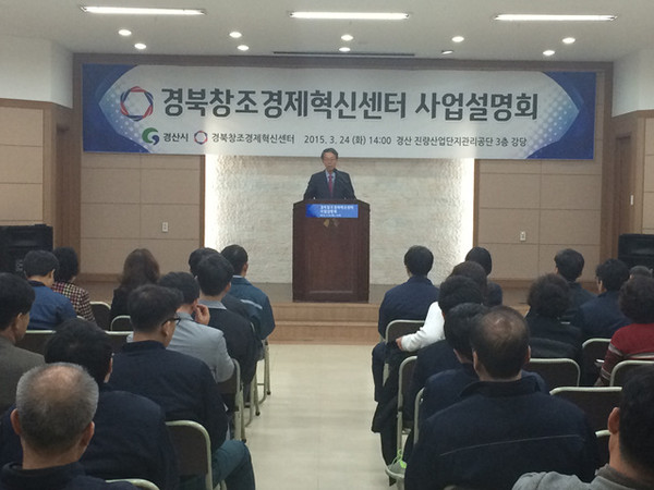 ▲ 경산시는 경북창조경제혁신센터와 공동으로 24일 경산산업단지관리공단에서 경북창조경제혁신센터 사업 설명회를 개최했다.ⓒ경산시 제공