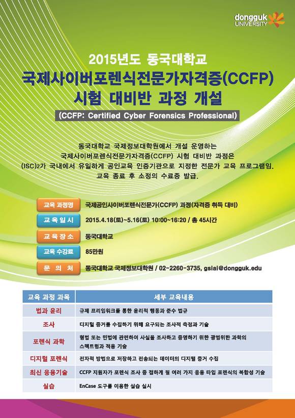 ▲ 동국대 CCFP 시험 대비반 과정 개설 포스터ⓒ동국대학교