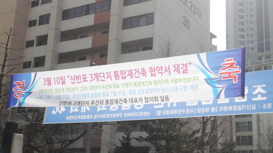▲ 통합재건축을 추진중인 반포경남아파트가 내부 갈등을 겪고 있다.ⓒ뉴데일리경제.