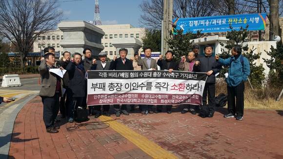▲ 23일 수원지검 앞에서 수원대 교협, 전국교수노조, 민교협, 사교련 등이 수원대 이인수 총장에 대한 구속·엄벌을 촉구하고 있다.2015.03.23ⓒ뉴데일리경제