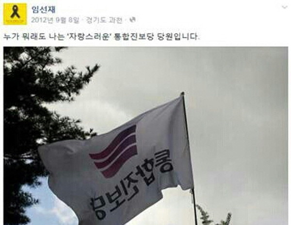 ▲ 임선재 씨가 지난 2012년 9월 8일 자신의 페이스북에 자신은 누가 뭐라고 해도 자랑스러운 통합진보당 당원임을 천명하고 있다. ⓒ임선재 씨 페이스북 캡쳐