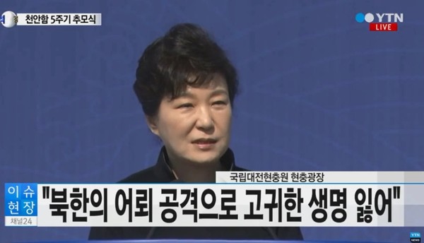 ▲ 26일 천안함 용사 5주기 추모식에 참석한 박근혜 대통령. ⓒYTN 현장중계 방송화면