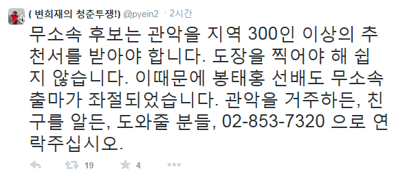 ▲ 서울 관악을 보궐선거에 출마한 변희재 예비후보가 SNS를 통해 추천서를 요청하고 있다. ⓒ변희재 트위터