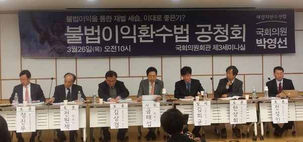 ▲ 26일 국회 의원회관에서 `불법이익을 통합 재벌 세습, 이대로 좋은가?'란 주제로 열린 새정치민주연합 박영선 의원실 주최, `불법이익환수법 공청회'에서 참석자들이 토론을 벌이고 있다.ⓒ뉴데일리