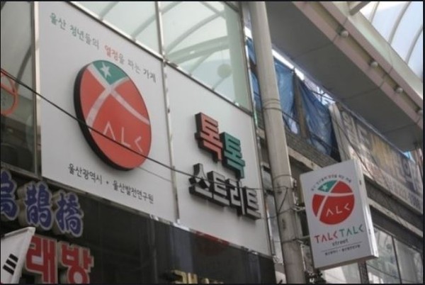▲ 울산 중구 성남동 톡톡스트리트= ⓒ뉴데일리