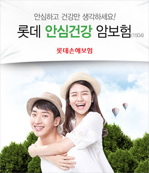 ▲ 롯데 안심건강 암보험 광고.ⓒ롯데손해보험 제공